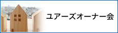 ユアーズ・オーナー会